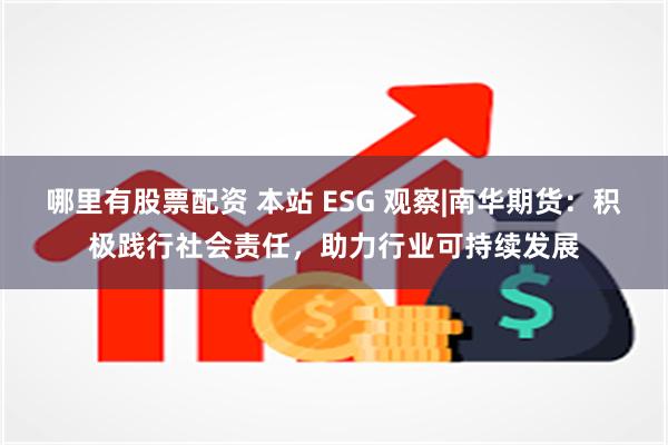 哪里有股票配资 本站 ESG 观察|南华期货：积极践行社会责任，助力行业可持续发展