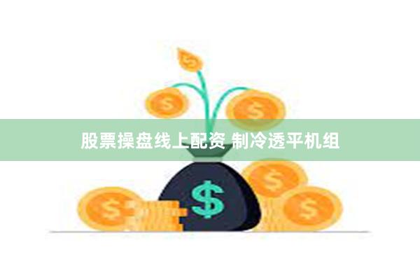 股票操盘线上配资 制冷透平机组